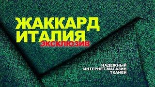 ЭКСКЛЮЗИВНЫЙ ЖАККАРД / ИТАЛИЯ  КУПИТЬ В ИНТЕРНЕТ МАГАЗИНЕ