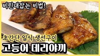 Mackerel simmered in soy sauce Asian/Japanese style Pan fried fish in Teriyaki sauce recipe