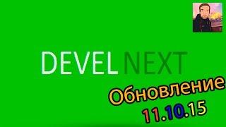 DevelNext ► ОБНОВЛЕНИЕ [11.10.15] ► НОЧНАЯ СБОРКА