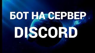 Как добавить бота на свой сервер дискорд ( Discord )