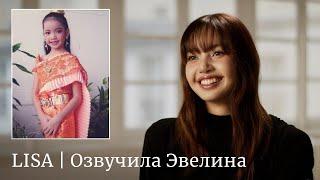 LISA интервью "Я начала танцевать в 3 года" ️ Русская озвучка