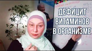 Дефицит витаминов в организме (Елена Глухова)