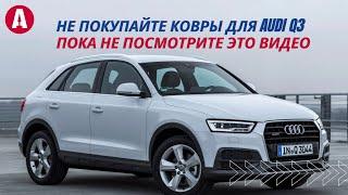 Подборка ковров 2021 для Audi Q3