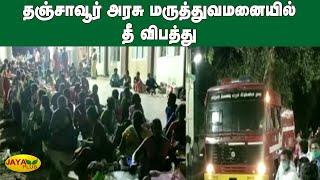 தஞ்சாவூர் அரசு மருத்துவமனையில் தீ விபத்து | Tanjore | Goverment Hospital | Fire Accident