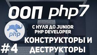 ООП для начинающих PHP. Конструкторы и деструкторы. Магические методы.