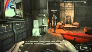 Dishonored Как затроллить хевлока.