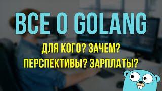 Стоит ли учить Go? Сколько платят и в чем сложность