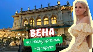 ВЕНА в деталях: Курсалон, Собор Святого Стефана, Штадтпарк и Чумная колонна