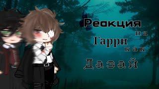 《HP REACT TO HARRY AS DAZAI》 《РЕАКЦИЯ ГП НА ГАРРИ КАК ДАЗАЙ》0.75 Х {ТОМАРРИ}