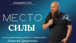 18.08.24 Владивосток. «Место силы» - Алексей Дядичкин