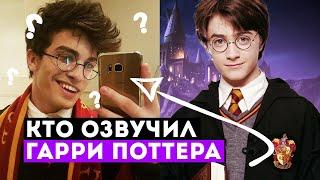 Кто озвучил фильм Гарри Поттер? Шок