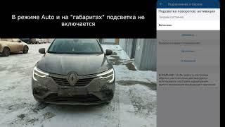 Включение скрытых функций Renault Arkana