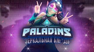 Paladins в 2025..