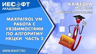 4 MaxPatrol VM   работа с Уязвимостями по алгоритму НКЦКИ  Часть 2