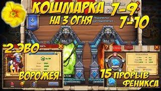 ЛЮТИК, КОШМАРКА 7-9, 7-10 НА 3 ОГНЯ, 2 ЭВО ВОРОЖЕЯ, 15 ПРОРЫВ ФЕНИКСА Castle Clash