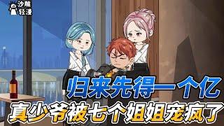 Returning to get 100 million first, the real young master is spoiled by seven sisters
