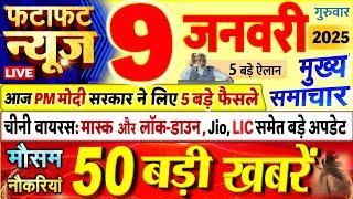 Today Breaking News! Today's main news of 09 January 2025, big news, PM Modi, UP, Bihar, Delhi, SBI