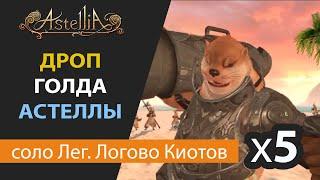 Astellia online ОБТ Соло Легендарное Логово Киотовх5