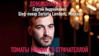 ТОМАТЫ КОНФИ СО СТРАЧАТЕЛЛОЙ | Рецепт от ресторана Sartoria Lamberti | СЕРГЕЙ АНДРЕЙЧЕНКО