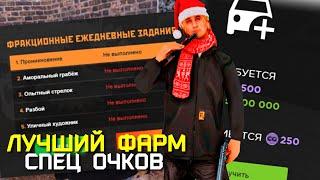 ЛУЧШИЙ ФАРМ СПЕЦ ОЧКОВ НА AMAZING ONLINE (GTA CRMP)