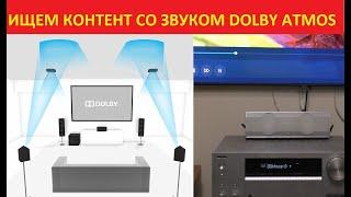 Где смотреть фильмы со звуком Dolby Atmos