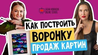 Как построить воронку продаж картин?