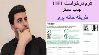 فرم درخواست UH1 جاب سنتر - طریقه خانه پری