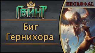 Гвинт. Биг Гернихора. Подробный гайд + бой. Патч 1.3.0