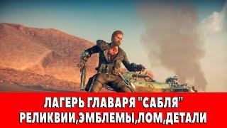 MAD MAX - ЛАГЕРЬ ГЛАВАРЯ "САБЛЯ" - ВСЕ ПРЕДМЕТЫ (РЕЛИКВИИ,ЭМБЛЕМЫ,ЛОМ)