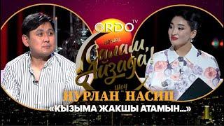 "Кызыма жакшы атамын",- Нурлан Насип | “Салам, Айзада” кечки шоусу