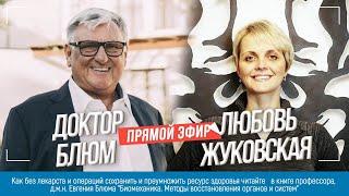 Прямой эфир с основателем центра терапии движения и обучения тренеров "Анатомия" Любовью Жуковской