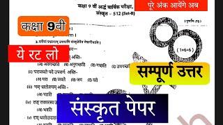 MP Board  Class 9th sanskrit half yearly paper 2024-25|9वी संस्कृत अर्धवार्षिक पेपर 2024-25