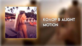 КОЛОР в alight motion/wssabg