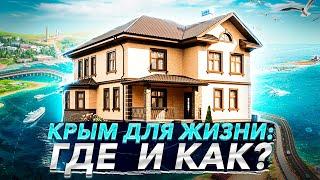 ГДЕ ЖИТЬ В КРЫМУ? Гид по районам полуострова: цены, квартиры, продукты, досуг