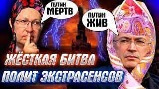 ХОДОРАНГА и СОЛОВЬЯНГА ПРОТИВ КРЕМЛЯ,  полит-экстрасенсы выясняют Путин еще ЖИВ или уже МЕРТВ..