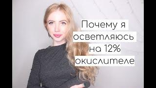 ПОЧЕМУ Я ОСВЕТЛЯЮСЬ НА 12%?