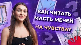 Как читать масть мечей на чувства? Обучение таро бесплатно