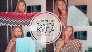 Покупки тканей для шитья | шью сама | fabric shopping | куда столько