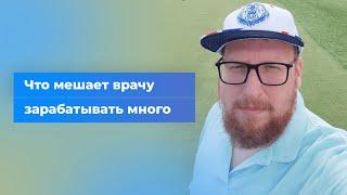 Что врачу мешает зарабатывать по-настоящему хорошие деньги и почему вам врут блогеры. Жесткая правда