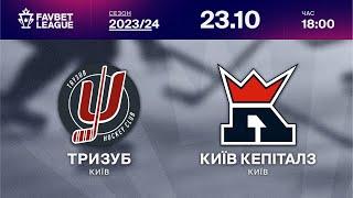 Тризуб - Київ Кепіталз  ТРАНСЛЯЦІЯ МАТЧУ | FAVBET LEAGUE 2023/24 