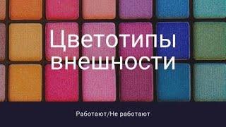 Цветотипы работают или не работают?