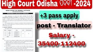 High Court Odisha ପଦବୀ -2024 || New Vacancy High Court Of Odisha -2024 ||