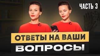 Зависимость от мужа, мышление бедности и обиды на родителей. Ответы на вопросы. Часть 3