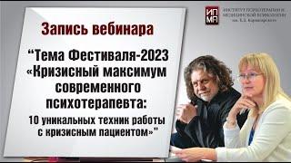 «Кризисный максимум современного психотерапевта  10 актуальных техник работы с кризисным пациентом»