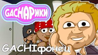 Gachарики - GACHIфонец (Gachi remix by TRedCat) [Марафонец]