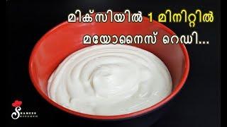 Homemade Mayonnaise in 1 Minute Using Mixie || How to make Mayonnaise || Shamees Kitchen