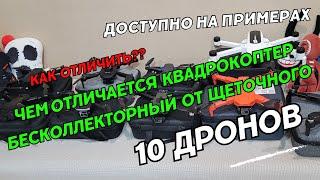 Как отличить бесколлекторный дрон от щеточного. Чем отличается щеточный квадрокоптер от бесщеточного