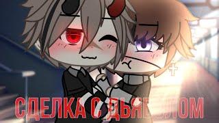 |Сделка с Дьяволом|1Серия|Gacha Life|ЯОЙ|