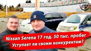 Перегон автомобиля Nissan Serena 2016 года Владивосток-Челябинск