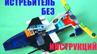 Lego БЕЗ Инструкций! - Собираем истребитель - 1 ЧАСТЬ